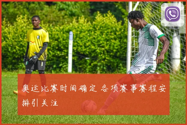 奥运比赛时间确定 各项赛事赛程安排引关注
