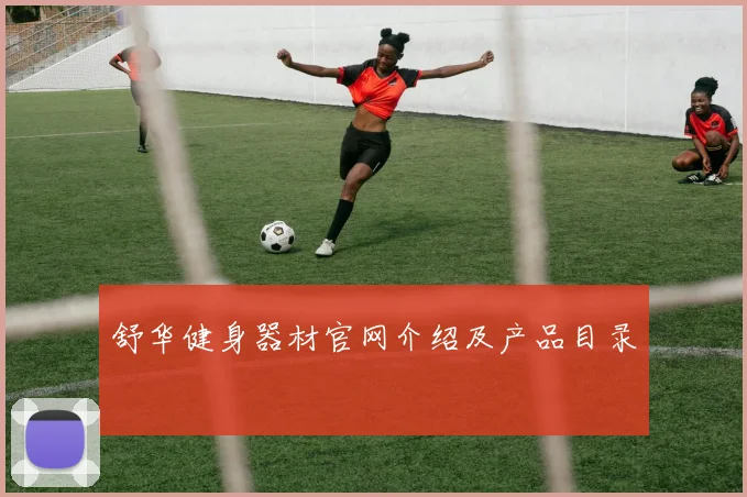 舒华健身器材官网介绍及产品目录